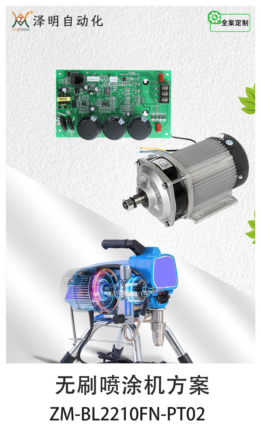 无刷喷涂机方案一