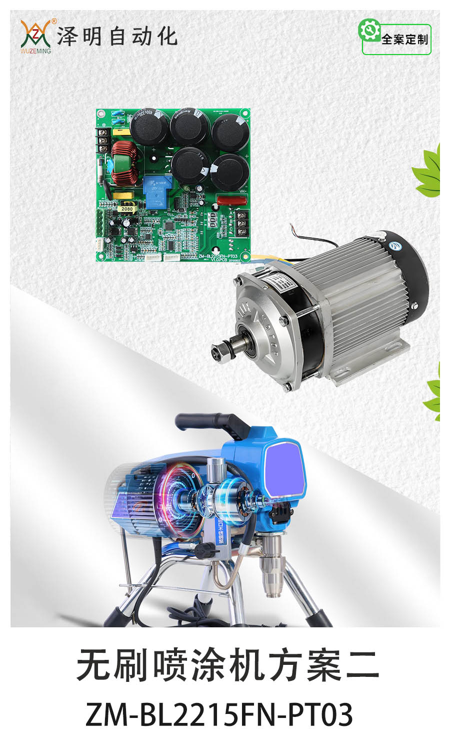 无刷喷涂机方案二