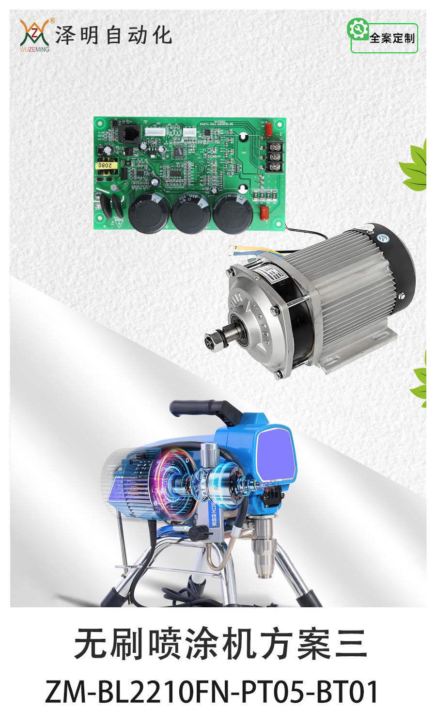 无刷喷涂机方案三